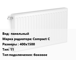 Радиатор стальной панельный Compact C 400х1500 11 Подкл:боковое, шт, Heaton,RoyalThermo цена от 4475 сом / шт, где купить, условия доставки в Бишкеке и Чуйской области